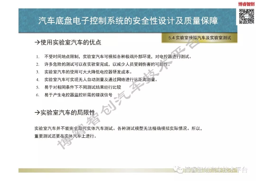 汽車底盤電子控制系統的安全性設計及質量保障的圖109