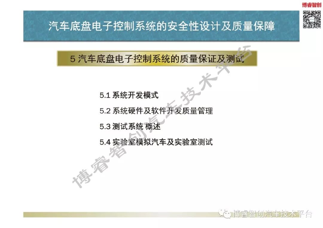 汽車底盤電子控制系統的安全性設計及質量保障的圖5