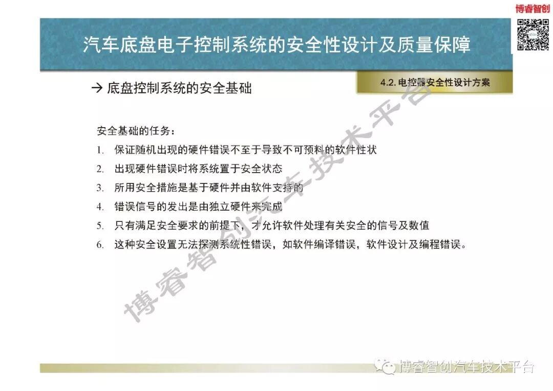 汽車底盤電子控制系統的安全性設計及質量保障的圖51