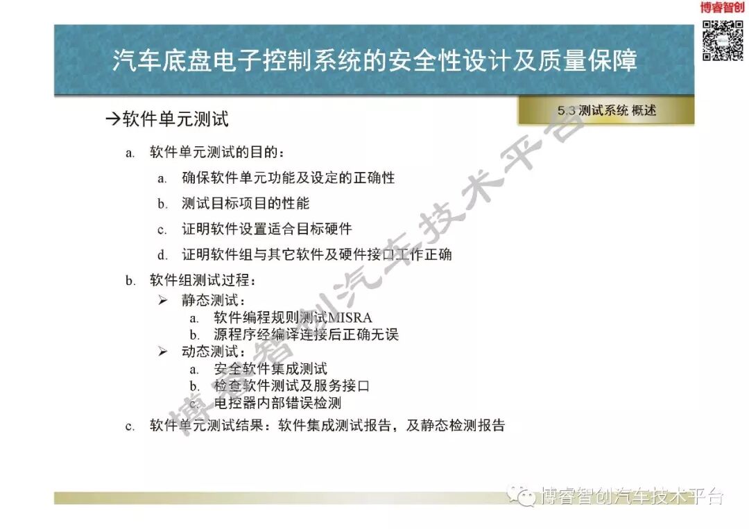 汽車底盤電子控制系統的安全性設計及質量保障的圖105