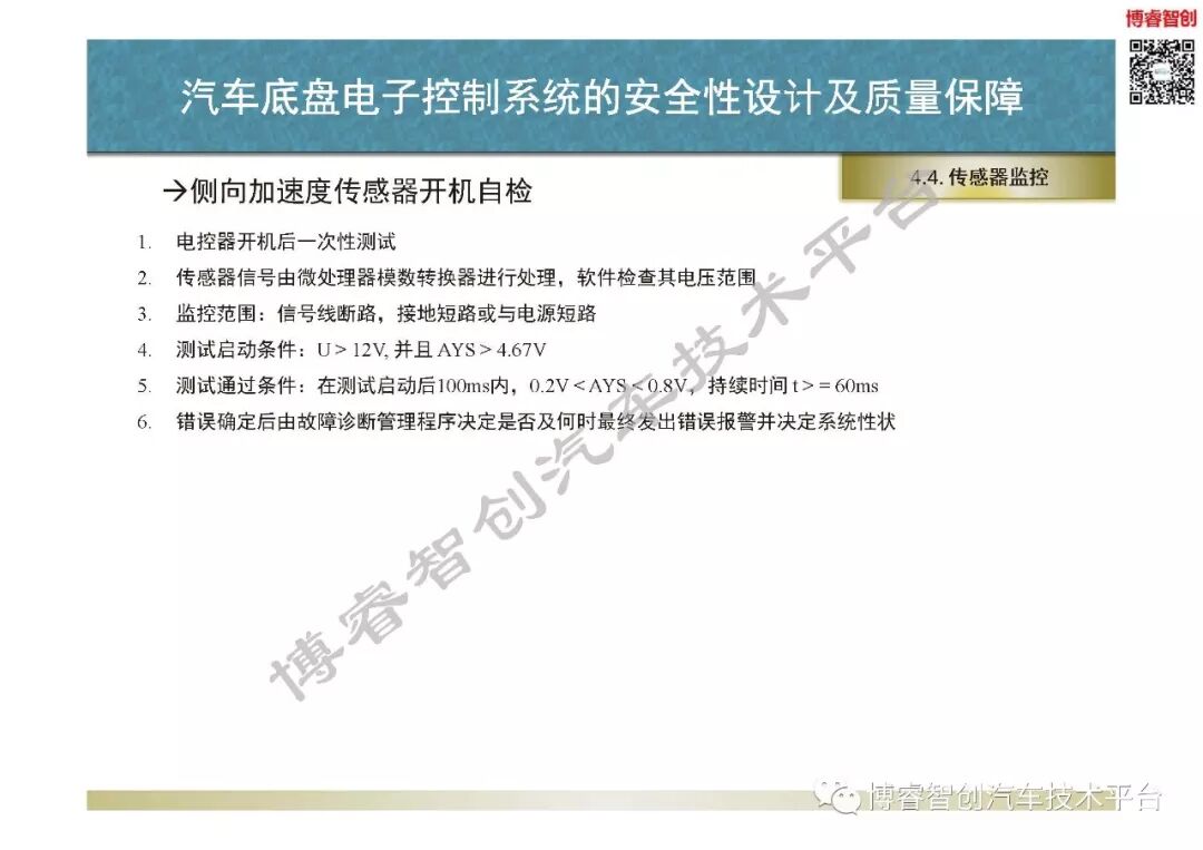 汽車底盤電子控制系統的安全性設計及質量保障的圖70