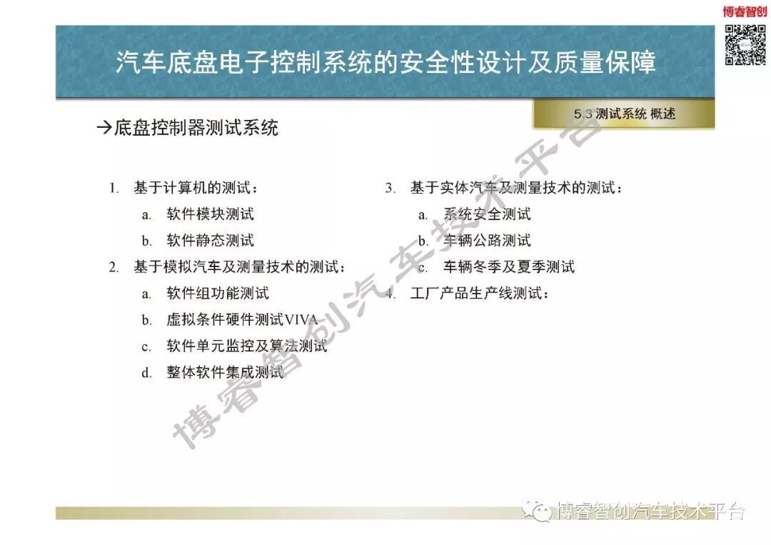汽車底盤電子控制系統的安全性設計及質量保障的圖101
