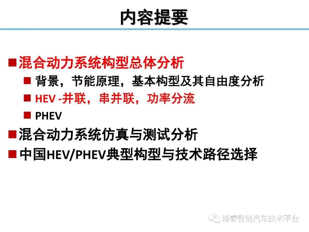 干货‖HEV-PHEV混合动力系统构型分析的图27