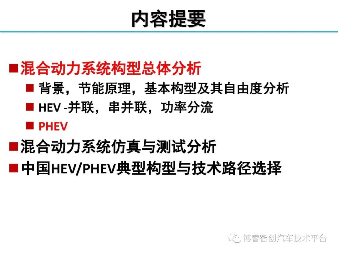 干货‖HEV-PHEV混合动力系统构型分析的图54
