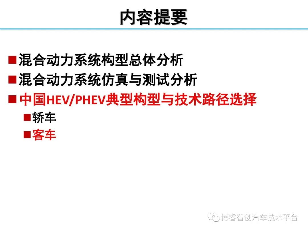 干货‖HEV-PHEV混合动力系统构型分析的图166