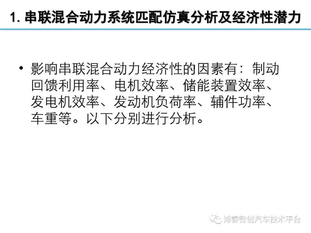 干货‖HEV-PHEV混合动力系统构型分析的图99