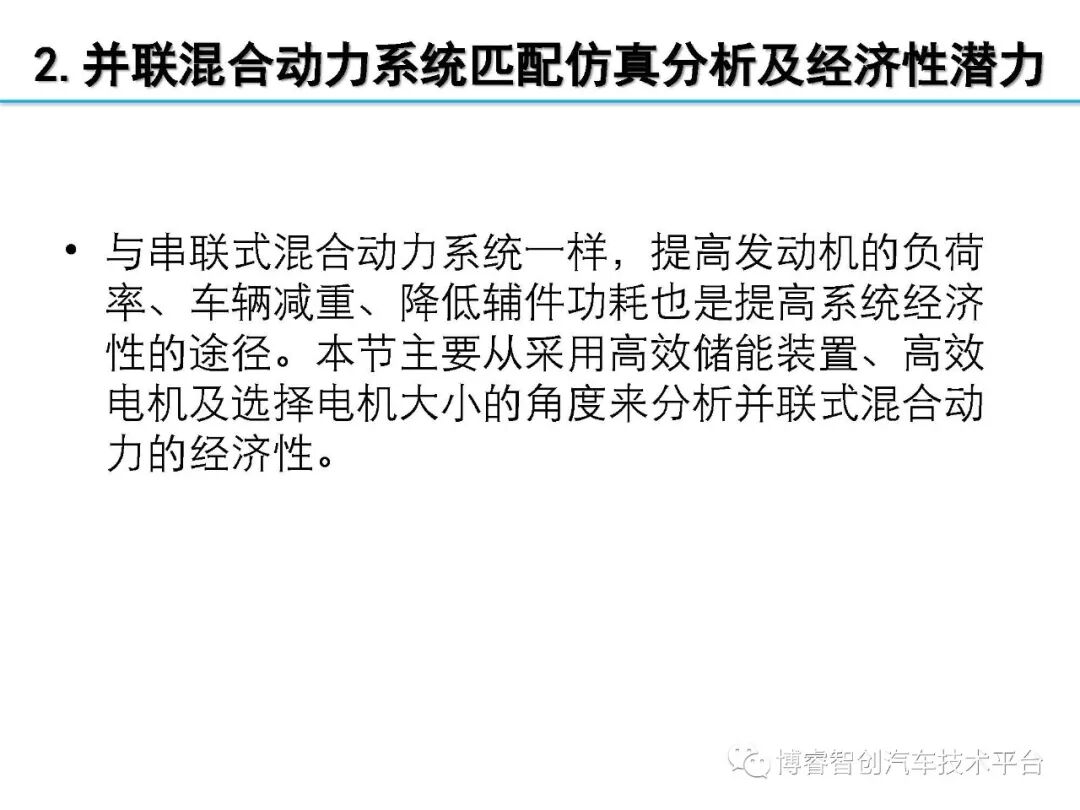 干货‖HEV-PHEV混合动力系统构型分析的图108