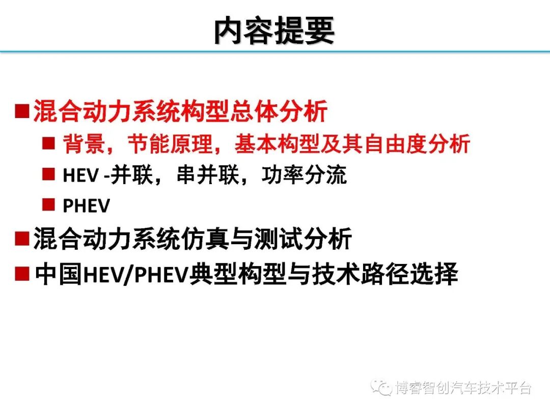 干货‖HEV-PHEV混合动力系统构型分析的图2