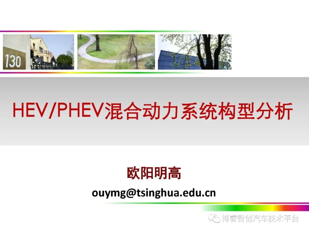 干货‖HEV-PHEV混合动力系统构型分析的图1