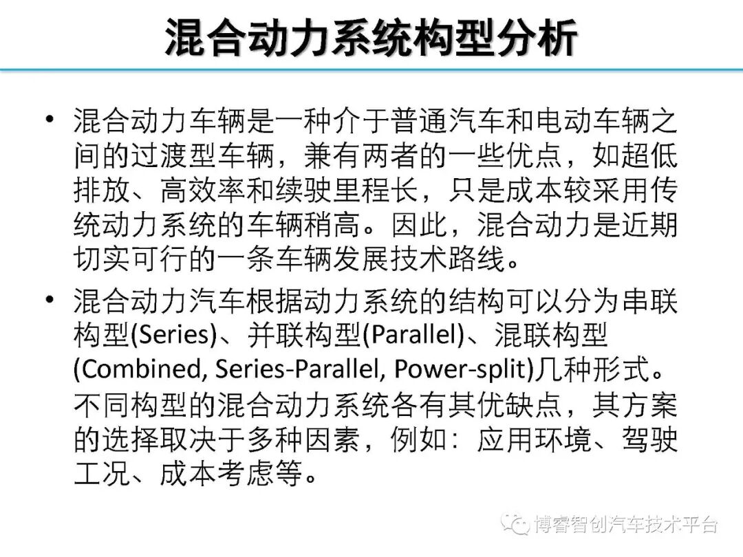 干货‖HEV-PHEV混合动力系统构型分析的图9