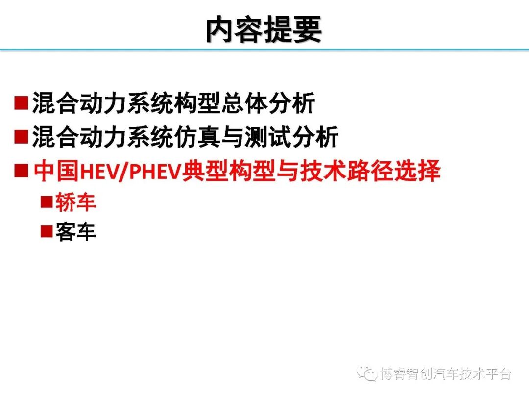 干货‖HEV-PHEV混合动力系统构型分析的图149