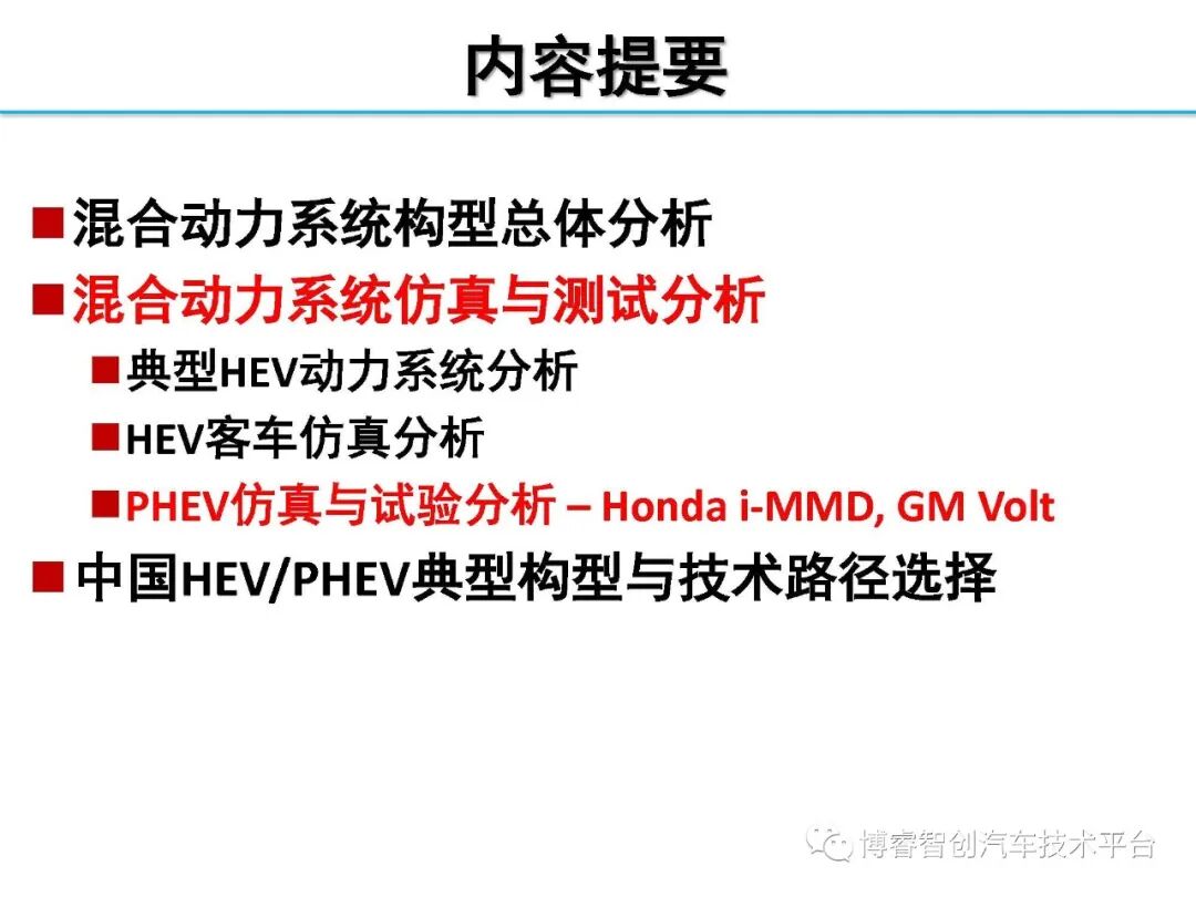 干货‖HEV-PHEV混合动力系统构型分析的图115