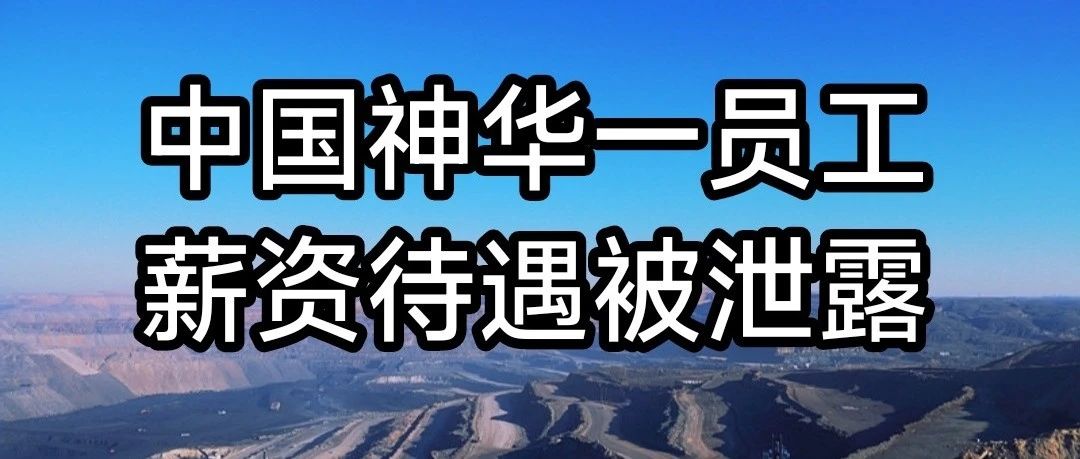 国家能源集团中国神华一员工薪资待遇被泄露