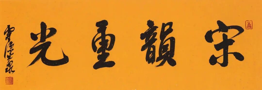 展览｜第六届云林公益书画联展欣赏（法师、特邀作品）