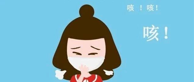 反复“咳咳咳”，警惕“咳嗽变异性哮喘”来袭