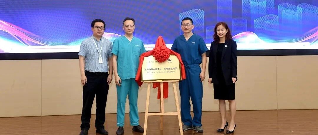 国内首家国际化静脉血栓诊疗中心成立