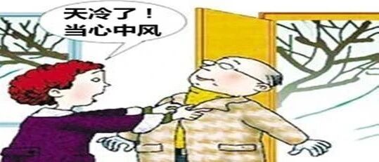 秋冬防中风，生活要调整