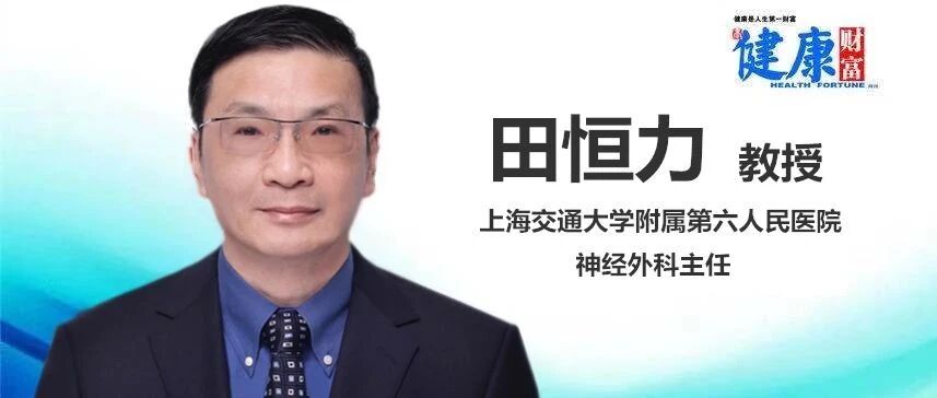 【海上名医】田恒力：脑出血的“元凶”不止高血压