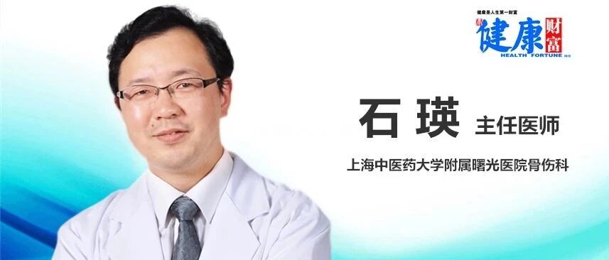 【海上名医】石瑛：骨质疏松防骨折，避开危险强筋骨