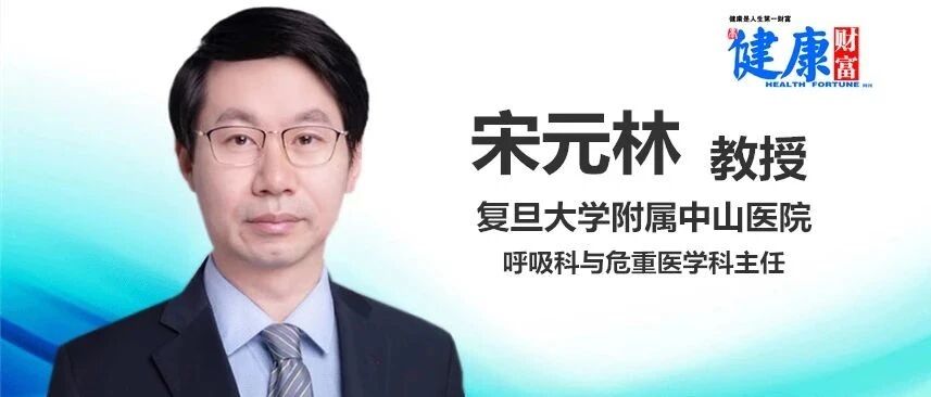 【海上名医】宋元林：秋冬疫情反扑？增强呼吸道“免疫”