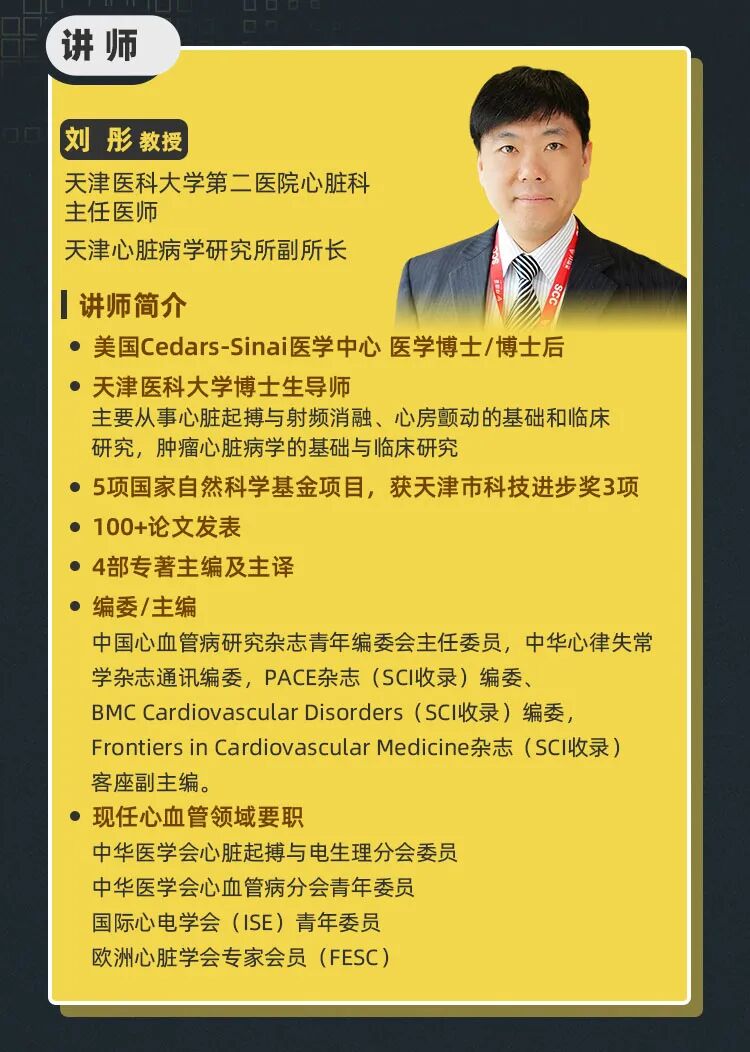 新课来袭 刘彤教授 临床心电图病例解析实战 全网搜