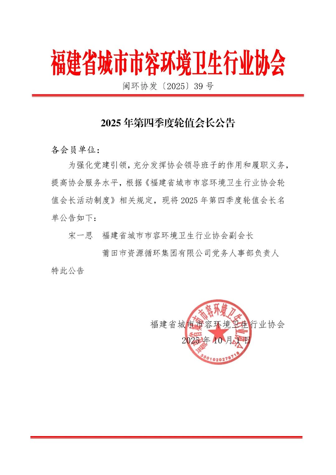 2025第三季度轮值会长公告闽环协发〔2025〕30号_01.jpg