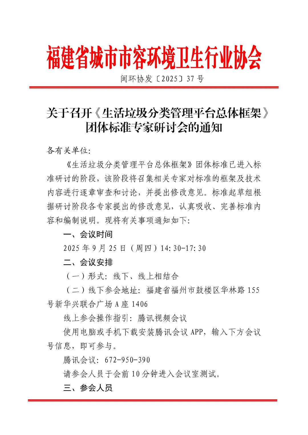 关于召开《生活垃圾分类管理平台总体框架》团体标准专家研讨会的通知_01.jpg