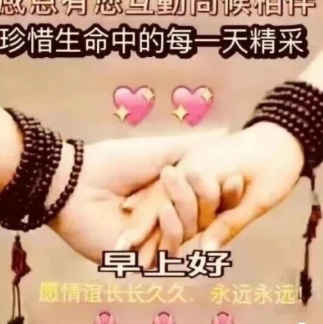 愿情谊长长久久，永永远远的祝福