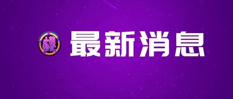 刚刚，一地通报：6例确诊！