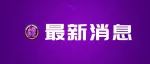 8套“移动违法停车抓拍系统”，5月29日正式开拍！内附抓拍路段表！