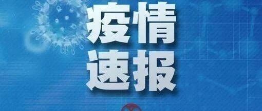 河南新增18例无症状感染者