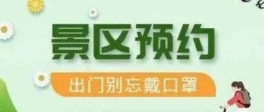 226家景区免门票！怎么预约看这里→