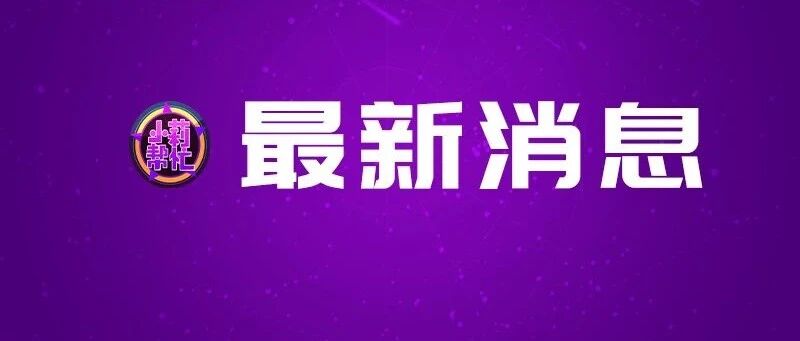 8月9日河南无新增本土确诊