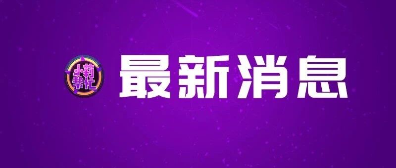 本土0新增！2例出院！
