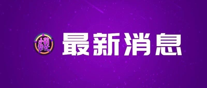 最新通知！立即暂停！