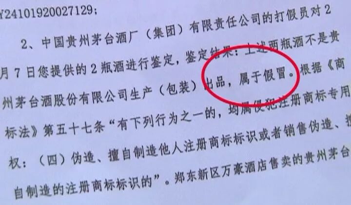 郑州绿地Jw万豪酒店内卖假冒酒 还是“茅台”