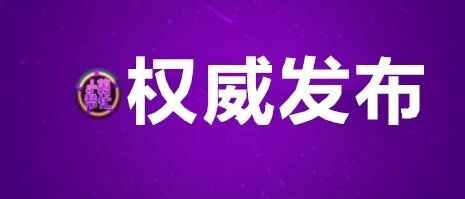 最新！10日河南新增本土确诊病例13例，无症状感染者5例！