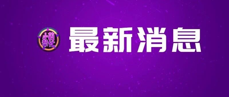 河南省新增1例确诊病例和3例无症状感染者 ，均为境外输入