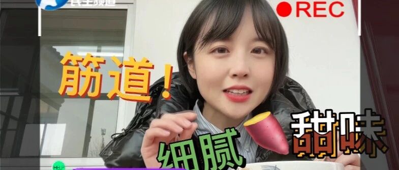 筋道细腻还有甜味！真小莉忍不住竖起大拇指！