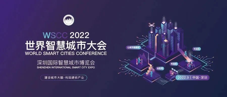 wscc2022世界智慧城市大会9月与您相遇