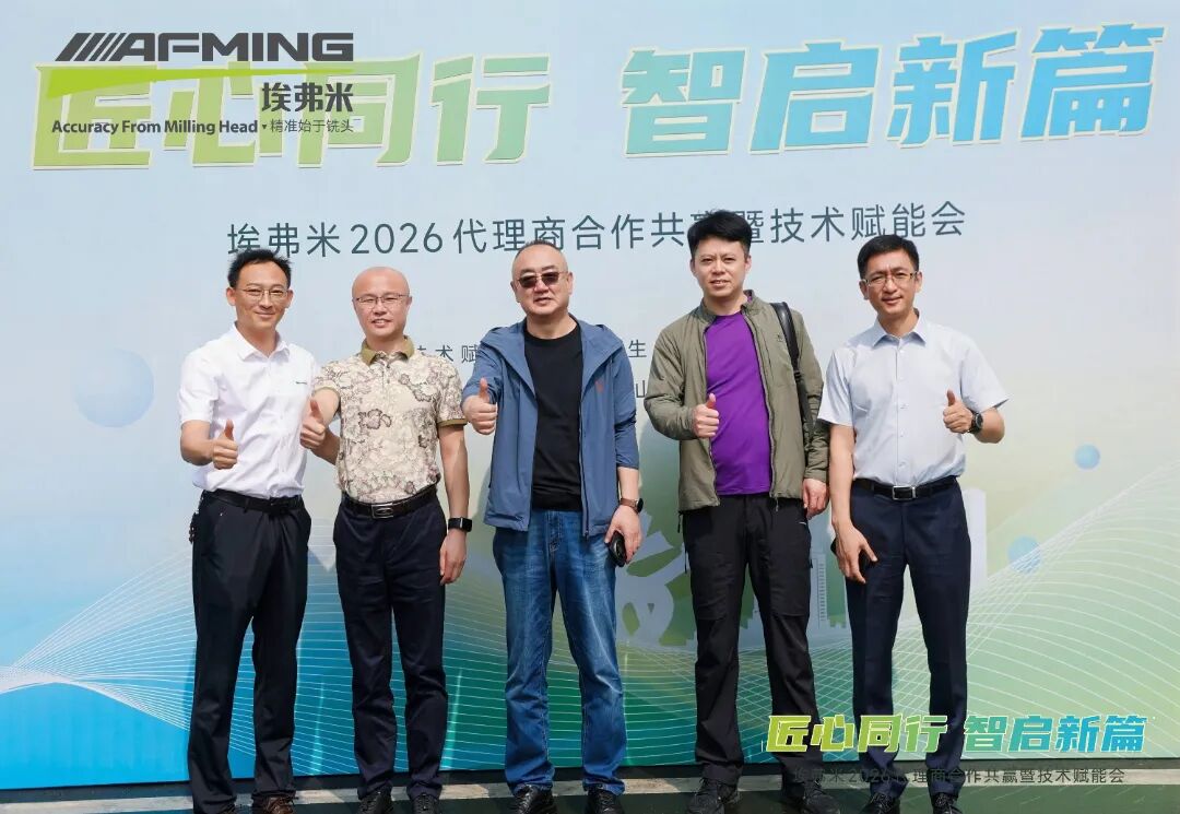 匠心同行&middot;智启新篇 | 埃弗米2026代理商合作共赢暨技术赋能会圆满结束