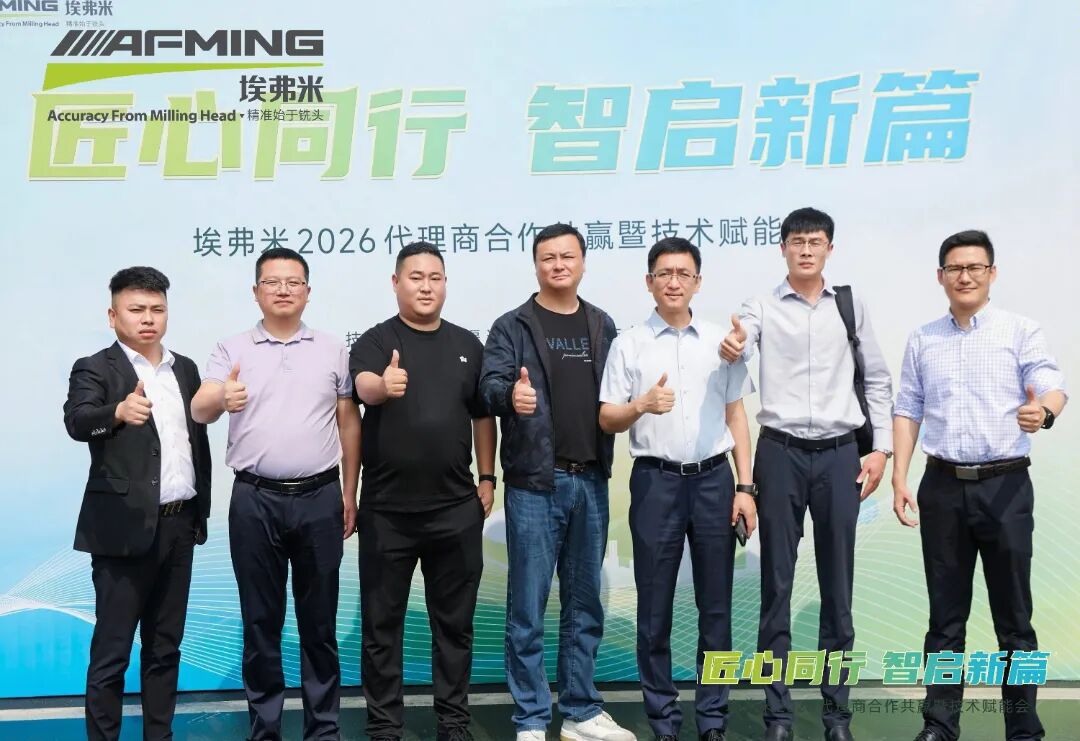 匠心同行&middot;智启新篇 | 埃弗米2026代理商合作共赢暨技术赋能会圆满结束