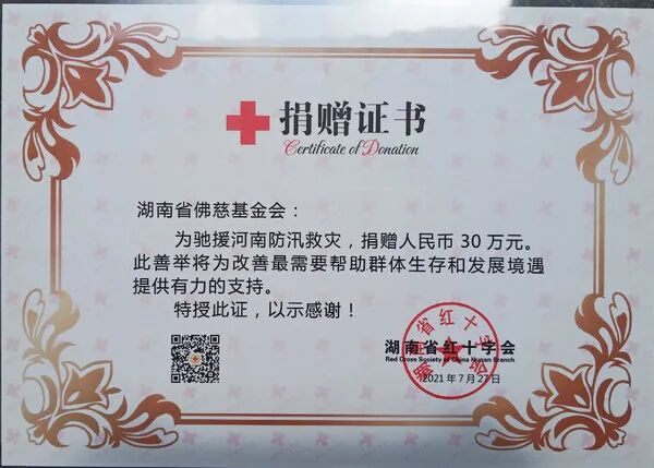 湖南佛教界尽最大能力，力所能及驰援河南灾区人民