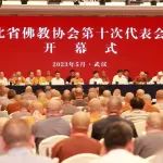 湖北省佛教协会第十次代表会议召开 ​选举产生新一届领导班子