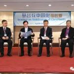 同有基督心，共怀中国情——基督教中国化研讨会在香港成功举办