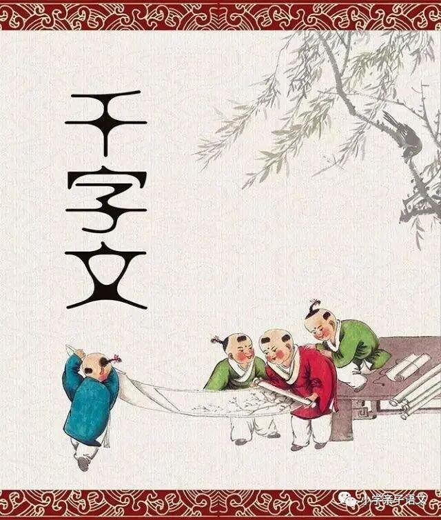 经典诵读《千字文》 串词