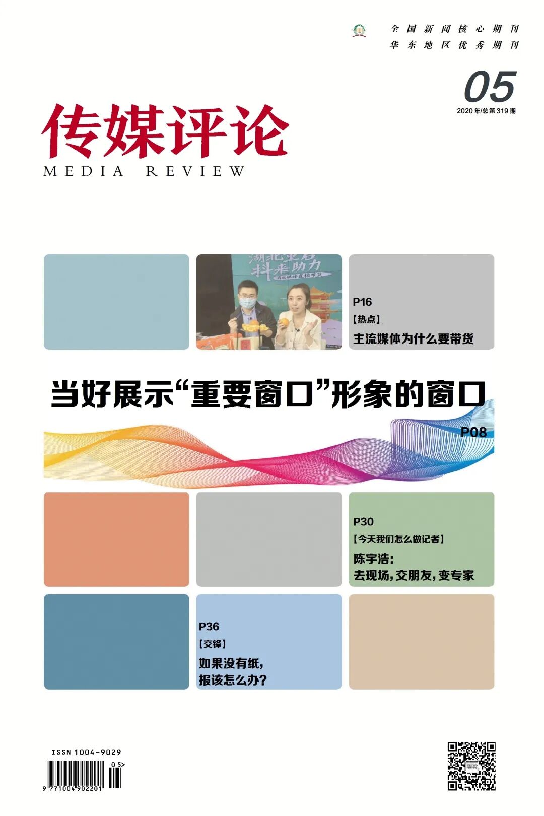 当好展示“重要窗口”形象的窗口——《传媒评论》2020年第5期目录来了_媒体