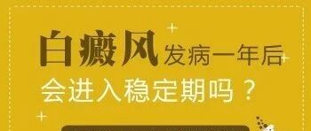 白癜风1年没发展，是不是就算稳定了？