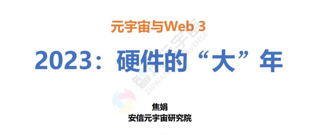 【安信證券】傳媒行業元宇宙與Web 3：2023，硬件的“大”年-36頁圖片