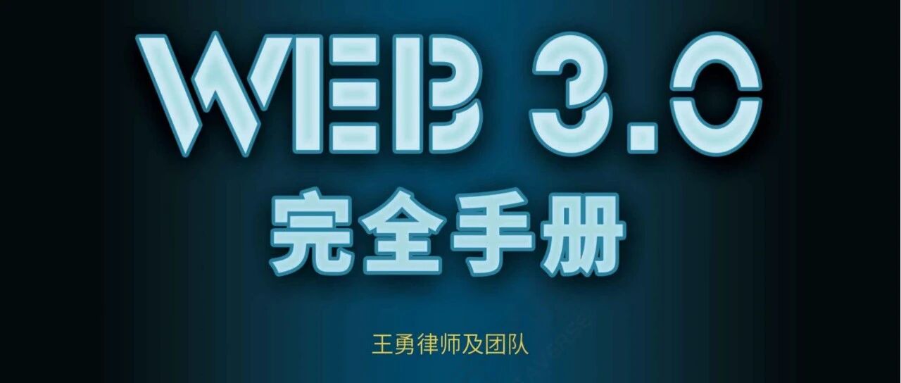 【王勇】Web3完全手冊-123頁圖片